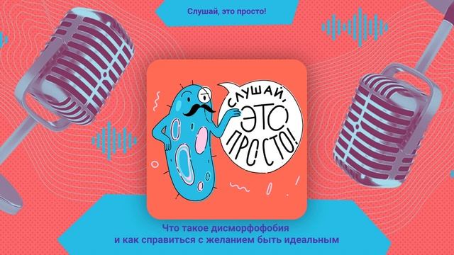 Что такое дисморфофобия и как справиться с желанием быть идеальным | Слушай, это просто смотреть онлайн