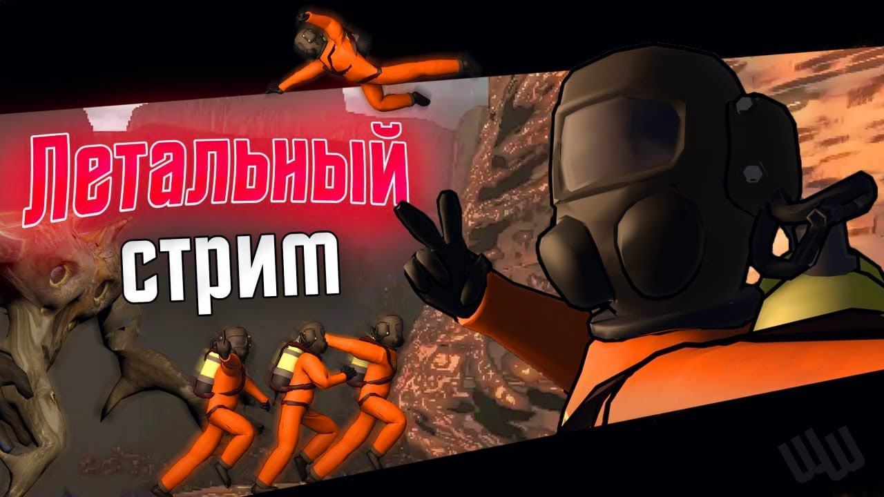 Стрим Lethal Company космический Бет в Бете смотреть онлайн