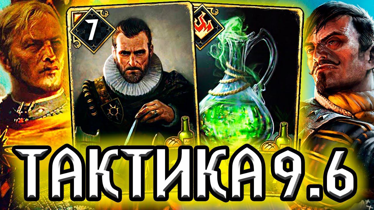 Гвинт ЗОЛОТАЯ РУКА - ТАКТИКА 9.6 /колода Нильфгаард гайд / ведьмак gwent the witcher смотреть онлайн