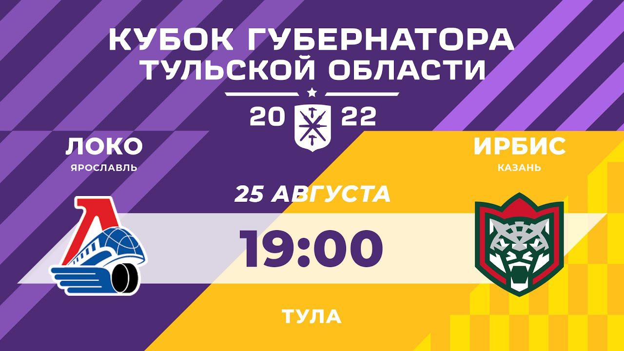 ЛОКО (Ярославль) - ИРБИС (Казань) | Кубок губернатора Тульской области