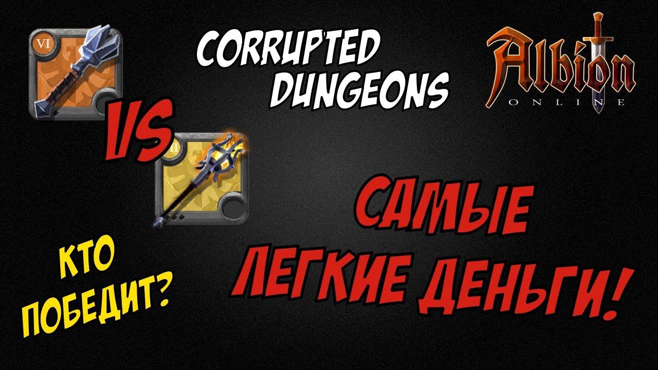 Булава vs Фаер! Самые легкие деньги! Albion Online! Corrupted dungeons! смотреть онлайн