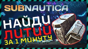 Subnautica ГДЕ НАЙТИ ЛИТИЙ