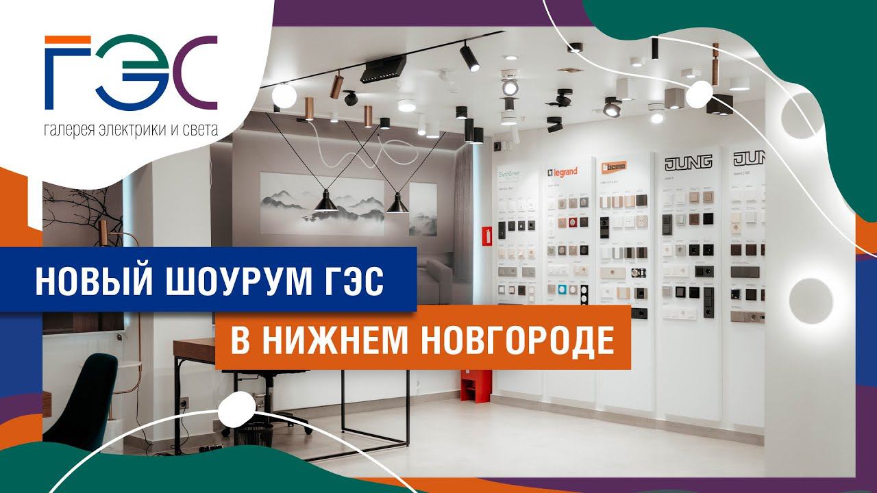 НОВЫЙ ШОУРУМ ГЭС ДЛЯ ДИЗАЙНЕРОВ, АРХИТЕКТОРОВ И ДЕКОРАТОРОВ В НИЖНЕМ НОВГОРОДЕ смотреть онлайн