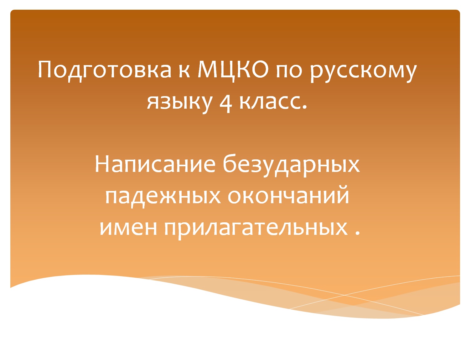 Написание безударных падежных окончаний имен прилагательных. Подготовка к МЦКО по русскому языку. смотреть онлайн