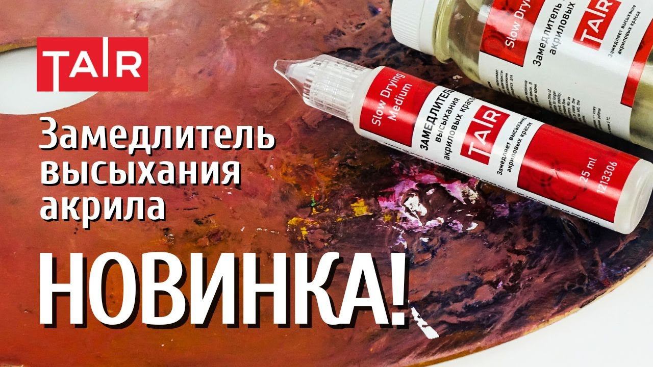 Быстро сохнет акрил. Что делать? Замедлитель высыхания от ТАИР смотреть онлайн