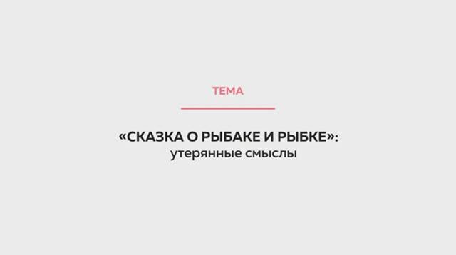 Сказка о рыбаке и рыбке - утерянные смыслы_Иван Образцов_лекторий на ТОЛКе смотреть онлайн