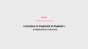 Сказка о рыбаке и рыбке - утерянные смыслы_Иван Образцов_лекторий на ТОЛКе