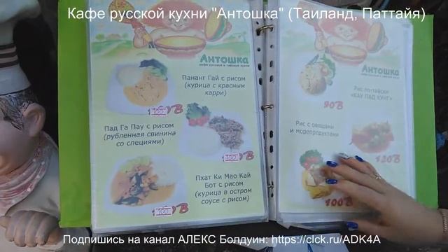 Меню Кафе русской кухни "Антошка" (Таиланд, Паттайя) смотреть онлайн