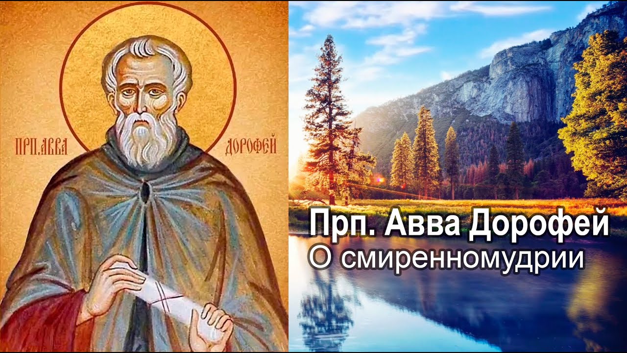 О смиренномудрии / прп. Авва Дорофей. Душеполезные поучения и послания смотреть онлайн