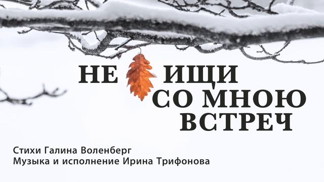 Не ищи со мною встреч смотреть онлайн