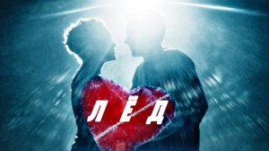 ЛЁД | ost "Не смотри" | КЛИП 2024