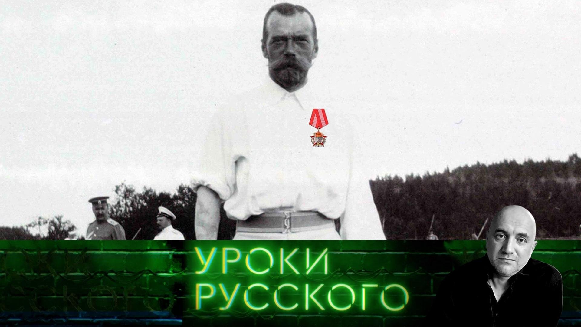 Урок 237. Февральская революция: Возврат к прежнему немыслим| Захар Прилепин. Уроки русского