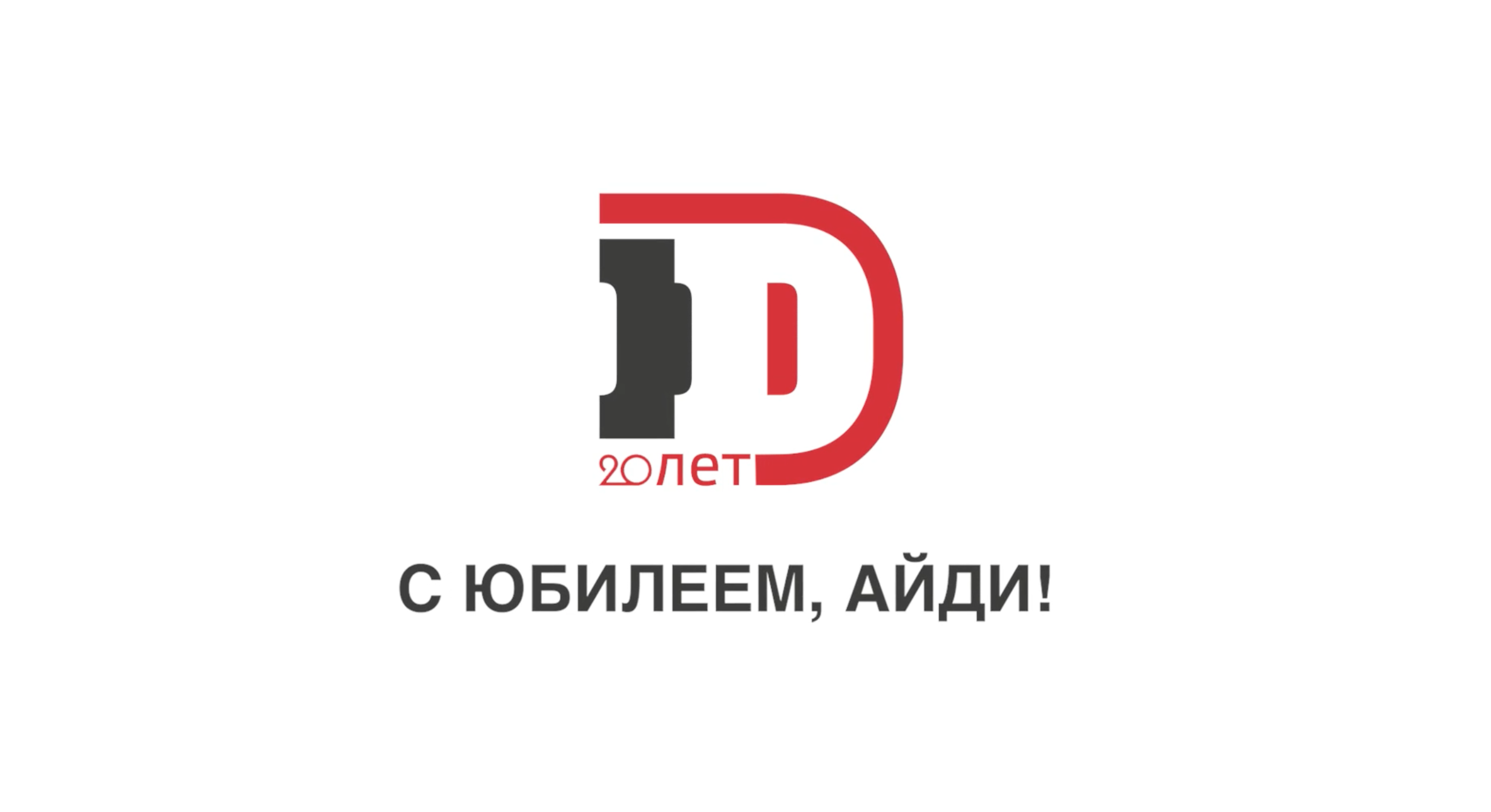 Группа АйДи 20 лет!