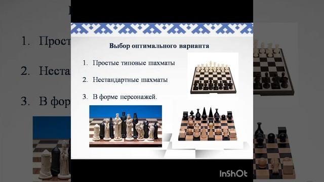 Аксенов Виталий ученик 3 класса тема "Самодельные шахматы по мотивам эвенкийской сказки Дябдар" смотреть онлайн