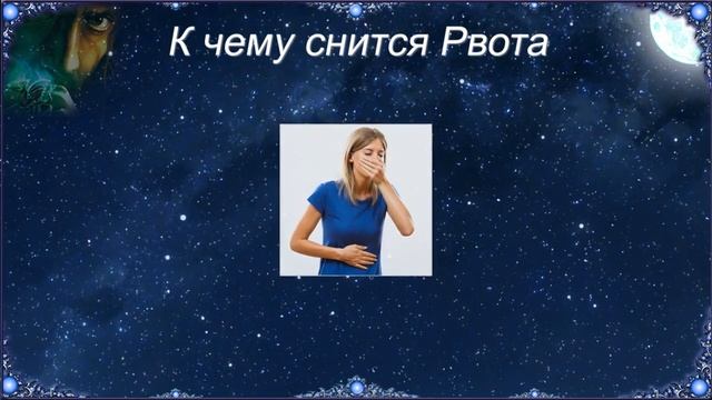 К чему снится Рвота (Сонник) смотреть онлайн