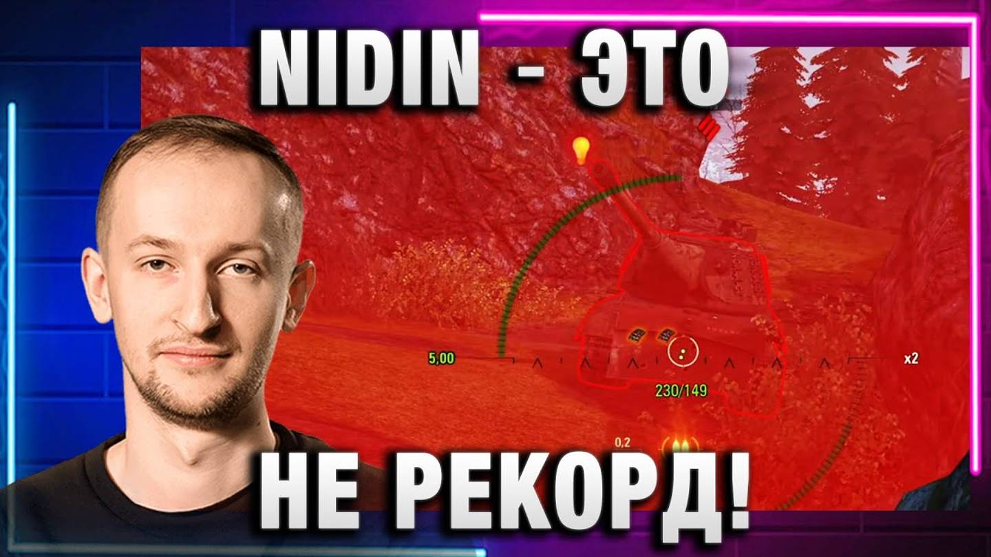 NIDIN ● ЭТО НЕ РЕКОРД!