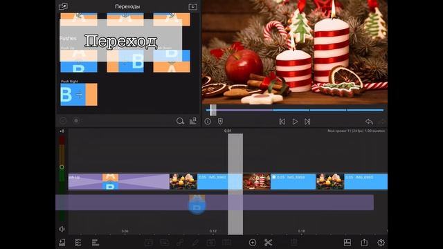 LumaFusion Урок 15 Переход Push Up