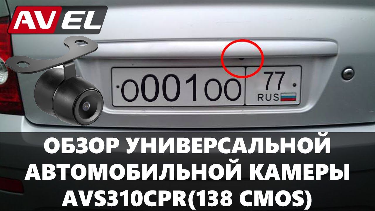 Обзор универсальной автомобильной камеры AVS310CPR (138 CMOS) смотреть онлайн