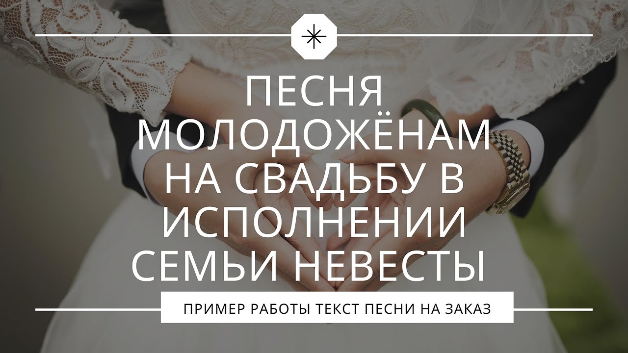 Песня молодожёнам на свадьбу в исполнении семьи невесты смотреть онлайн