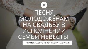 Песня молодожёнам на свадьбу в исполнении семьи невесты
