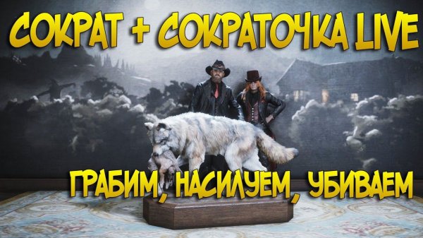 Куда пропал Socrat и Gothic в Red Dead Online |