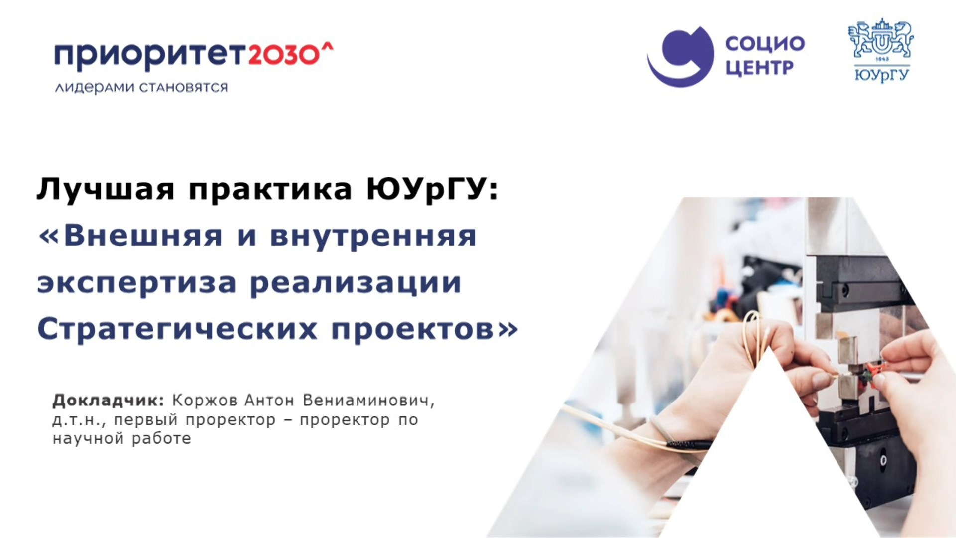 Лучшая практика ЮУрГУ: «Внешняя и внутренняя экспертиза реализации Стратегических проектов»