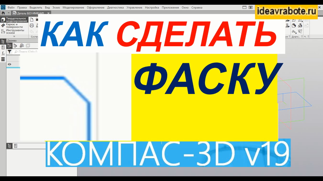 Как Сделать Фаску в Компасе ► Уроки Компас 3D смотреть онлайн