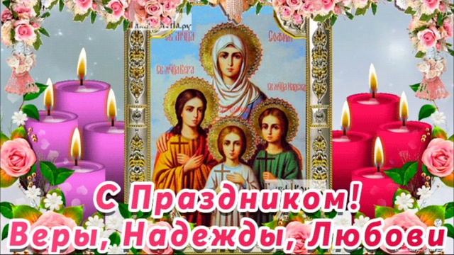 30 сентября - С днем Веры, Надежды, Любови и матери их Софии! С Днем Ангела! Красивое поздравление. смотреть онлайн