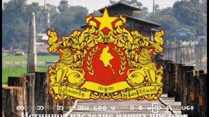 Гимн Мьянмы «ကမ္ဘာမကျေ» (до конца света)