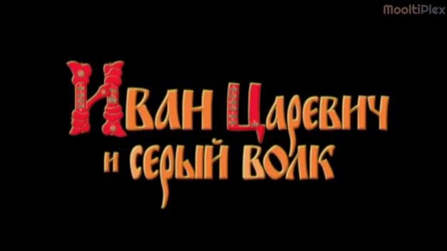 Иван Царевич и Серый Волк (Трейлер HD) 2011