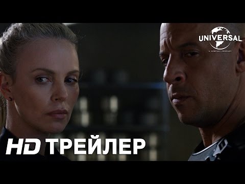ФОРСАЖ 8 Русский Трейлер.mp4 смотреть онлайн