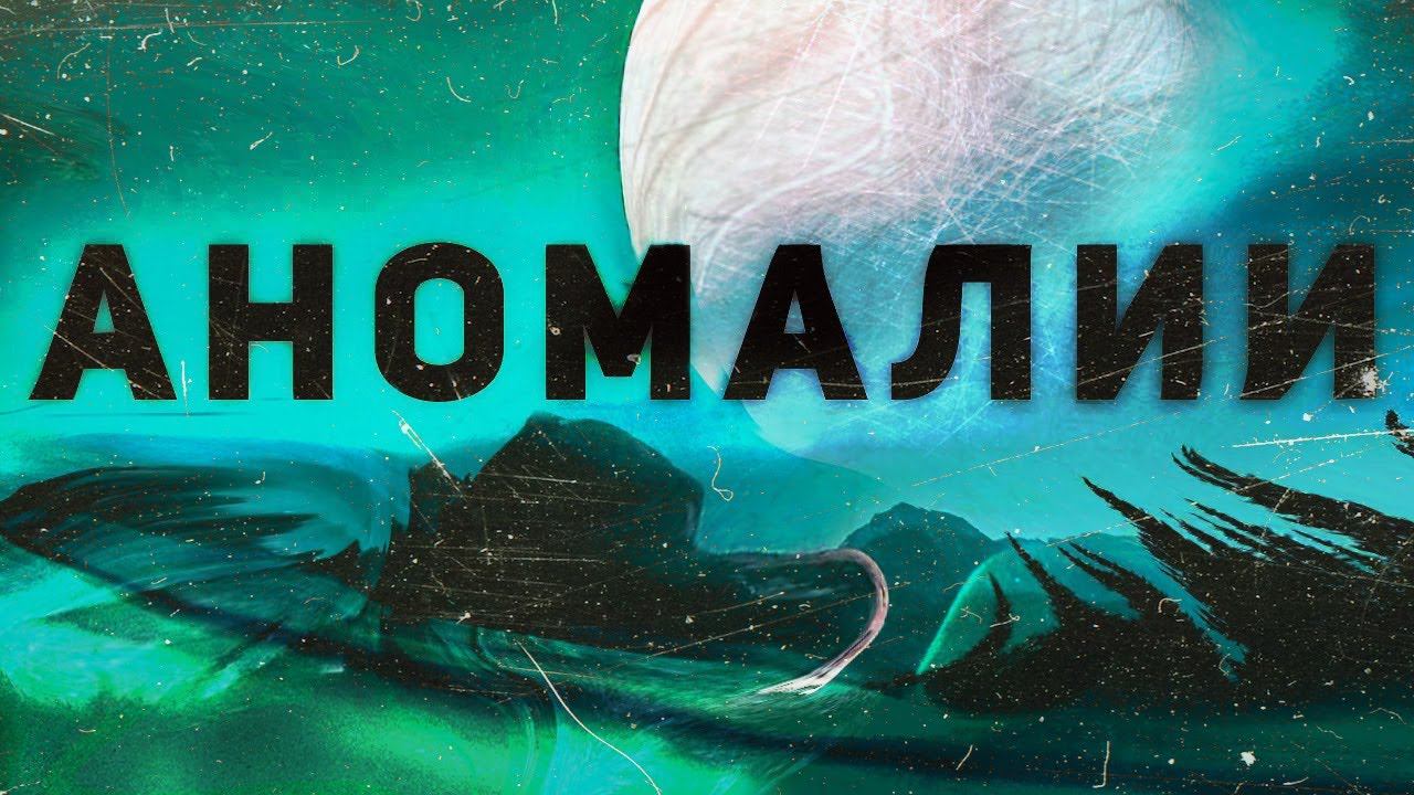 Аномалии: Путешествие в Бездны Космоса смотреть онлайн