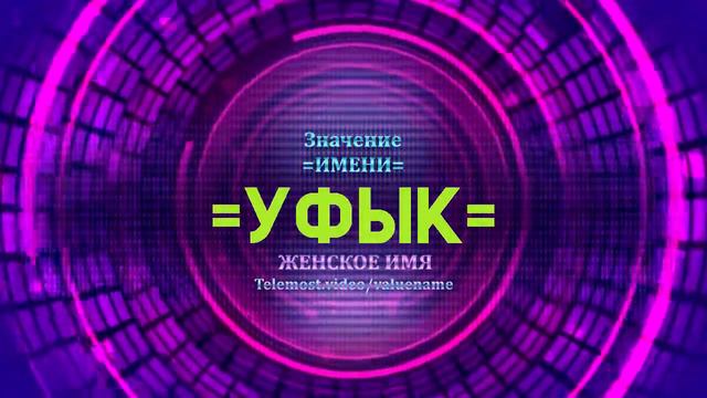 Значение имени Уфык - Тайна имени смотреть онлайн