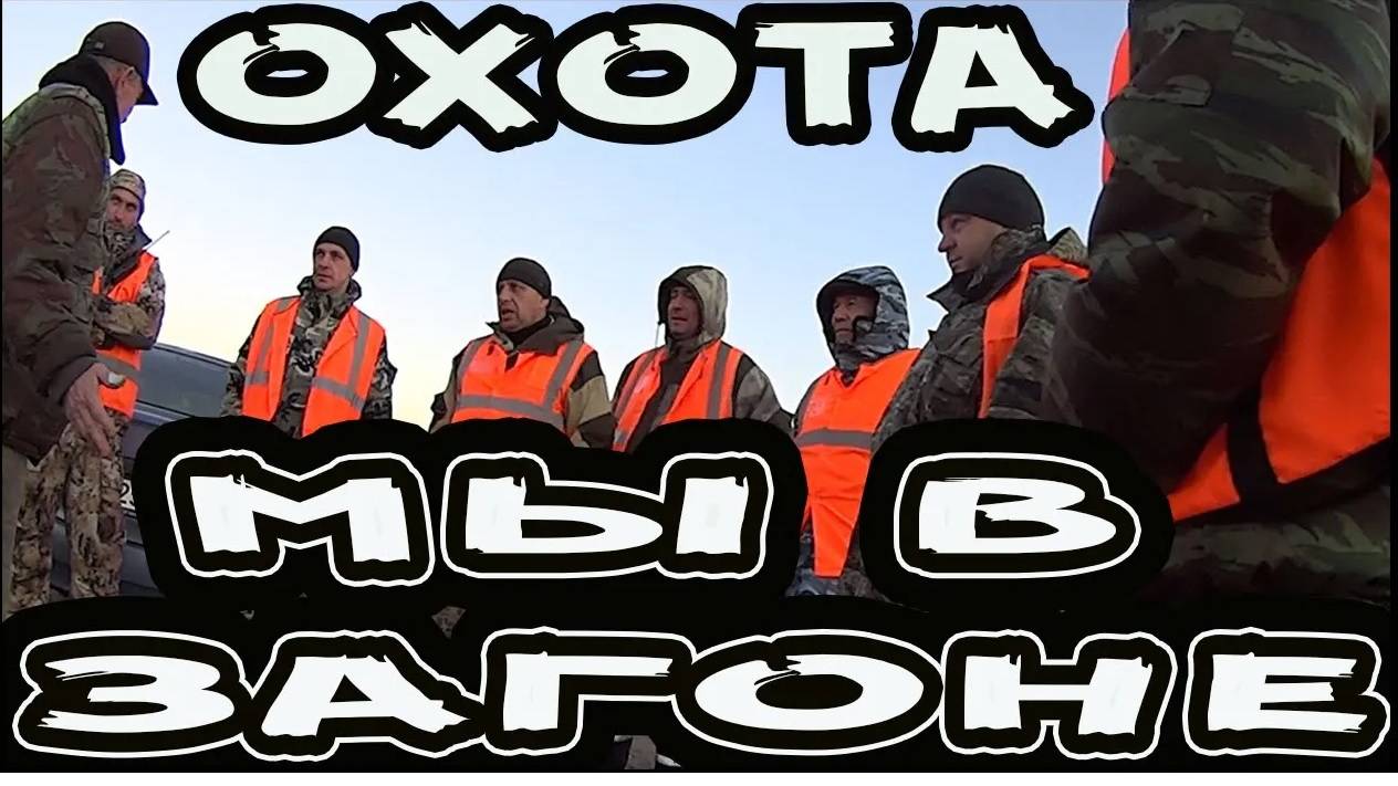 Охота на косулю коллективом и с подписчиками канала. life выпуск… смотреть онлайн