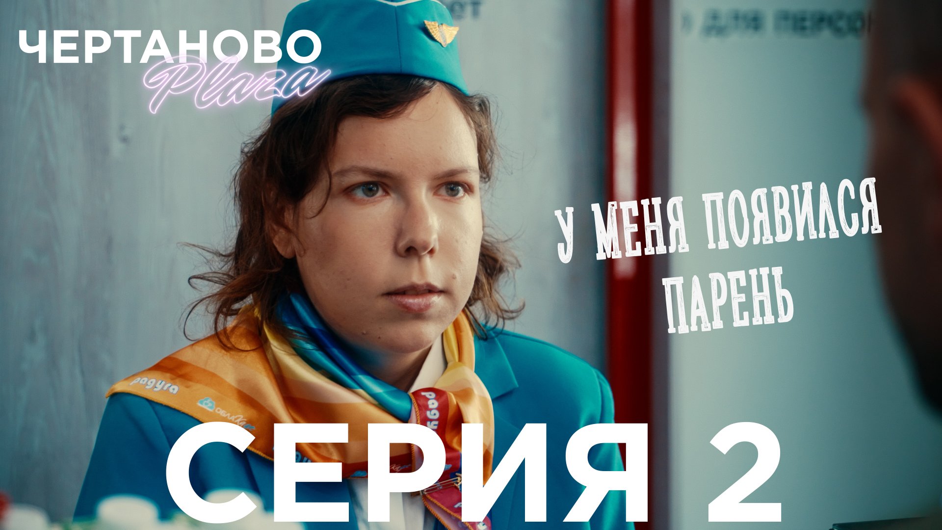 Сериал ЧЕРТАНОВО ПЛАЗА | 2 серия | У меня появился парень смотреть онлайн