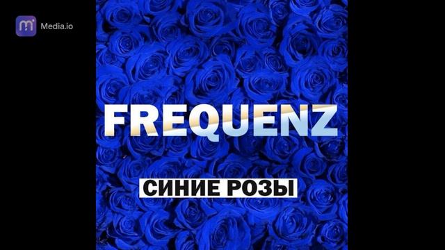 Frequenz - Синие Розы (MelonKomar Harder Remix) смотреть онлайн