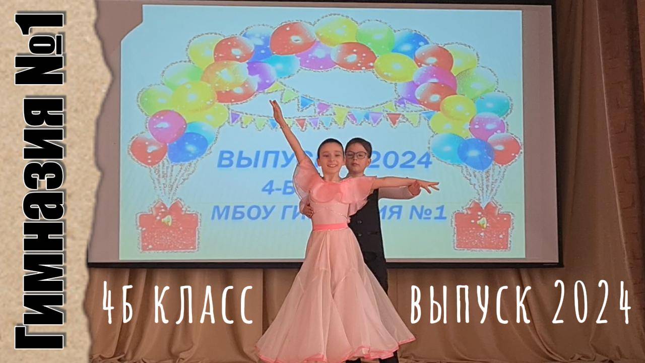 31 мая 2024. Выпускной 4Б класса Гимназии №1. смотреть онлайн