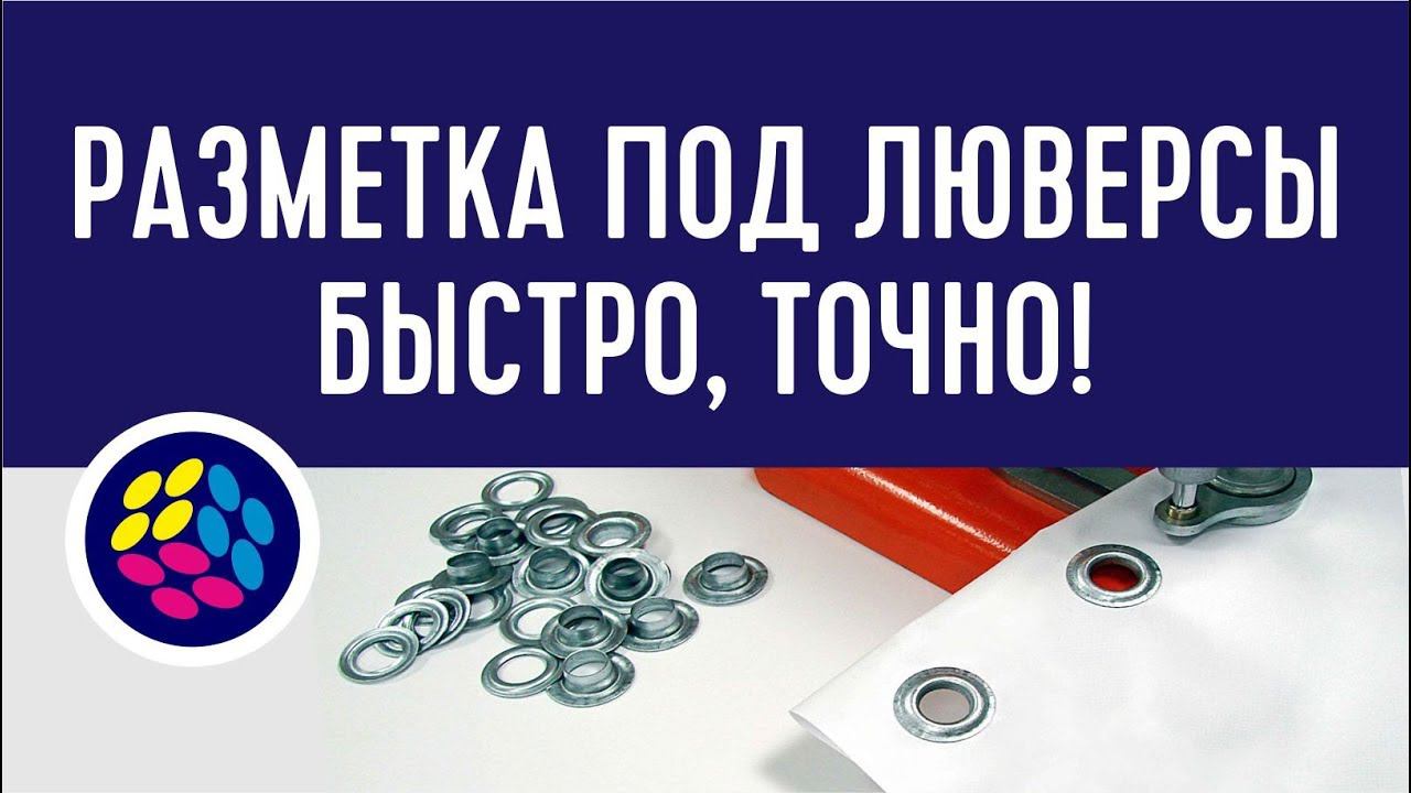 НОВОЕ! Макрос для разметки баннеров люверсами в CorelDraw. (макросы, плагины ) смотреть онлайн