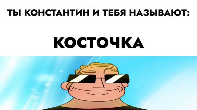 ты Костя и тебе называют: смотреть онлайн