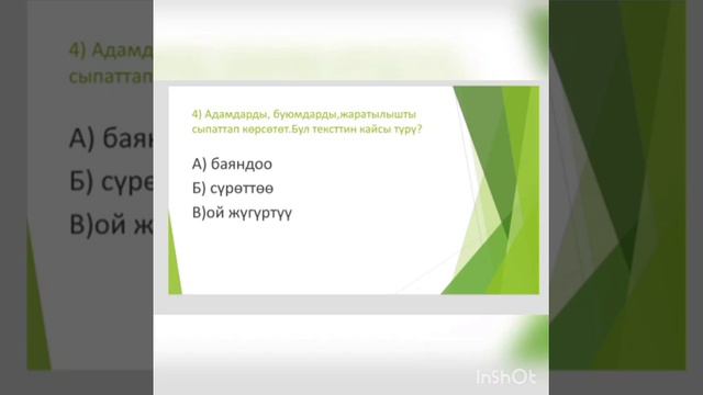 Кыргыз тили (тест) 4- класс смотреть онлайн