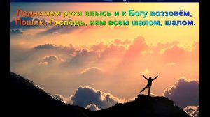 Шалом, мои друзья. Караоке.