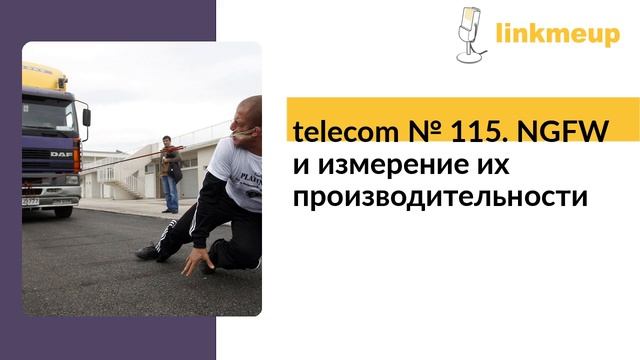 telecom № 115. NGFW и измерение их производительности смотреть онлайн