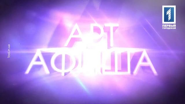Арт-афиша Одессы на 02.08.2015 смотреть онлайн
