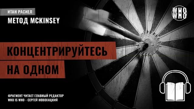 Концентрируйтесь на одном  Итан Расиел, 