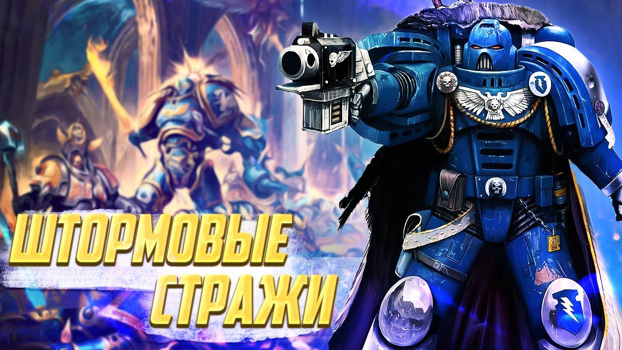 Штормовые Стражи / Упоротые Ордена Космодесанта в Warhammer 40000 смотреть онлайн