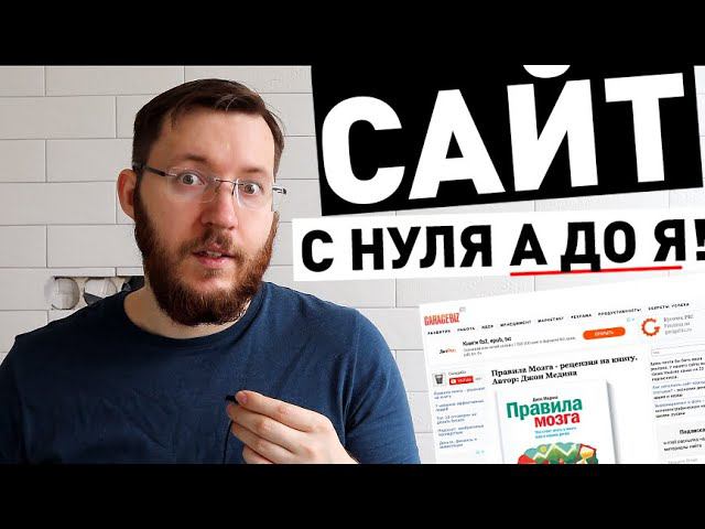 Как создать сайт на WordPress с нуля?! Пошаговое руководство по созданию сайта на WordPress смотреть онлайн
