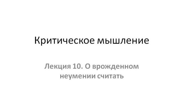 Лекция 10. О врожденном неумении считать смотреть онлайн