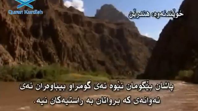 سورة الواقعة تهفسیری كوردی Surah Al Waqiah Kurdish смотреть онлайн
