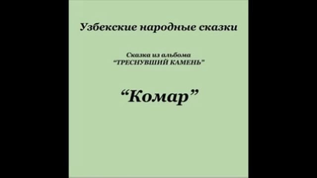 Комар (Узбекские Народные Сказки аудиокнига mp3) смотреть онлайн