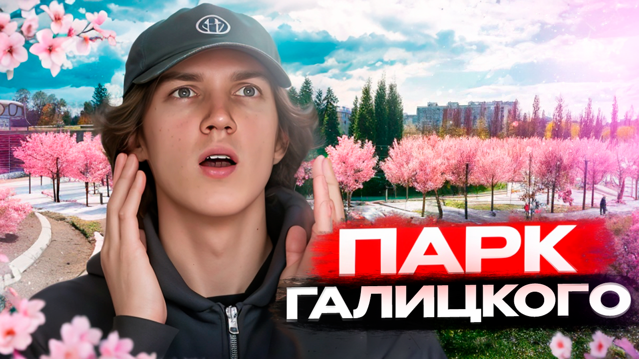 ПАРК ГАЛИЦКОГО | идеальное место для семейного отдыха смотреть онлайн